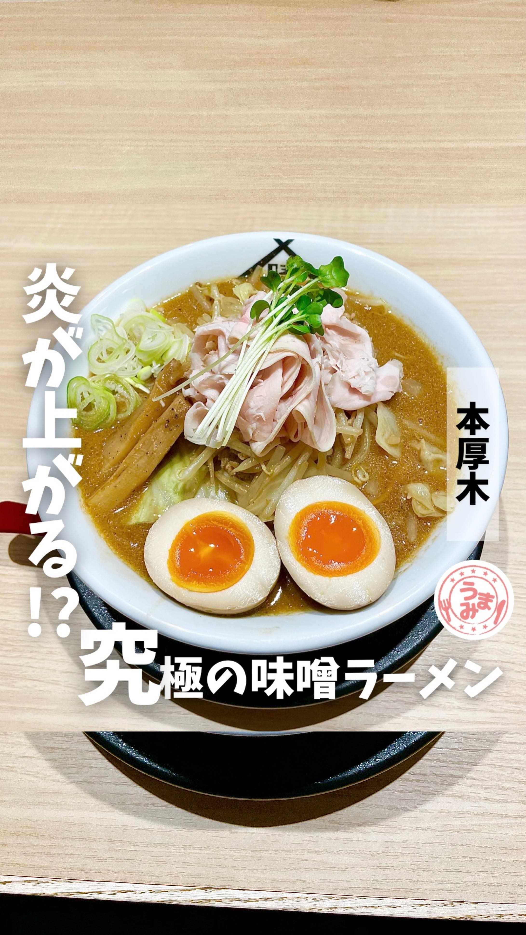 蔵味噌ラーメン 晴っぴ 厚木店