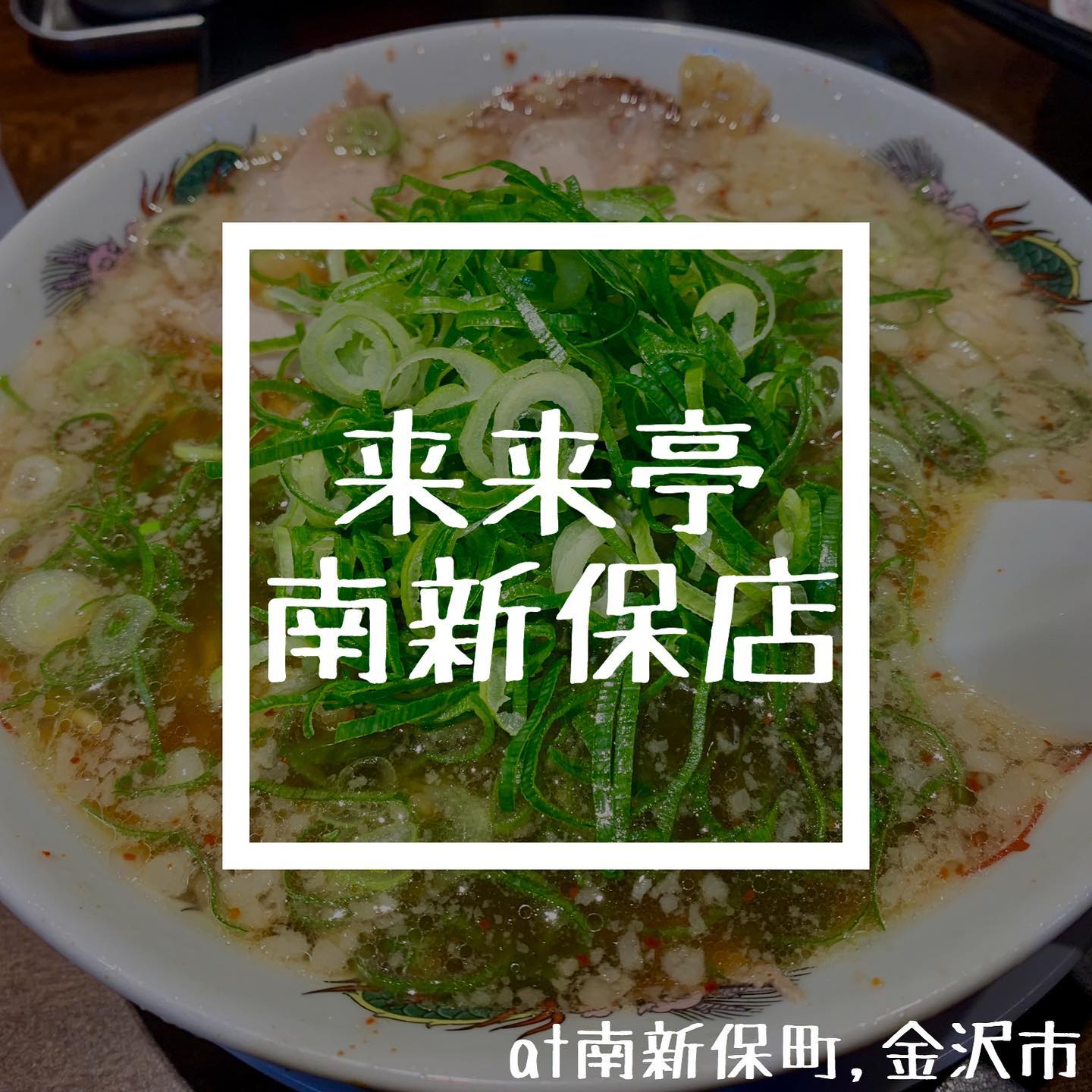 来来亭 南新保店