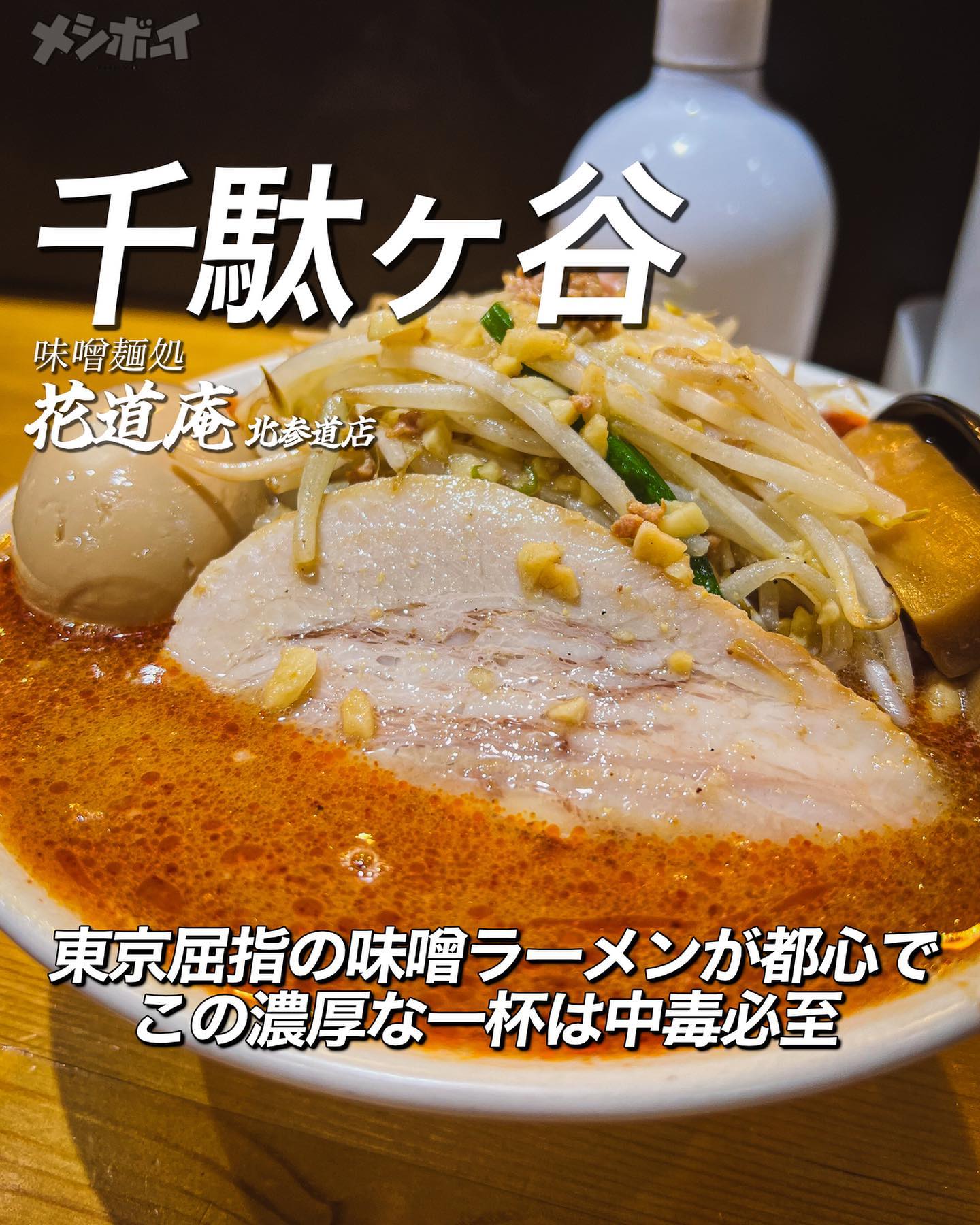 味噌麺処 花道庵 北参道店