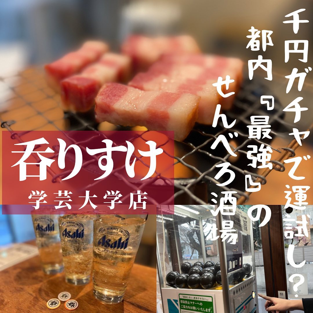 せんべろトランプ居酒屋 学芸大学駅前店(旧呑りすけ)