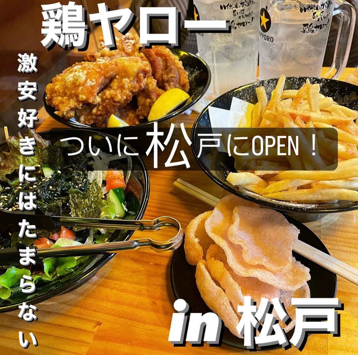 居酒屋それゆけ!鶏ヤロー!松戸店