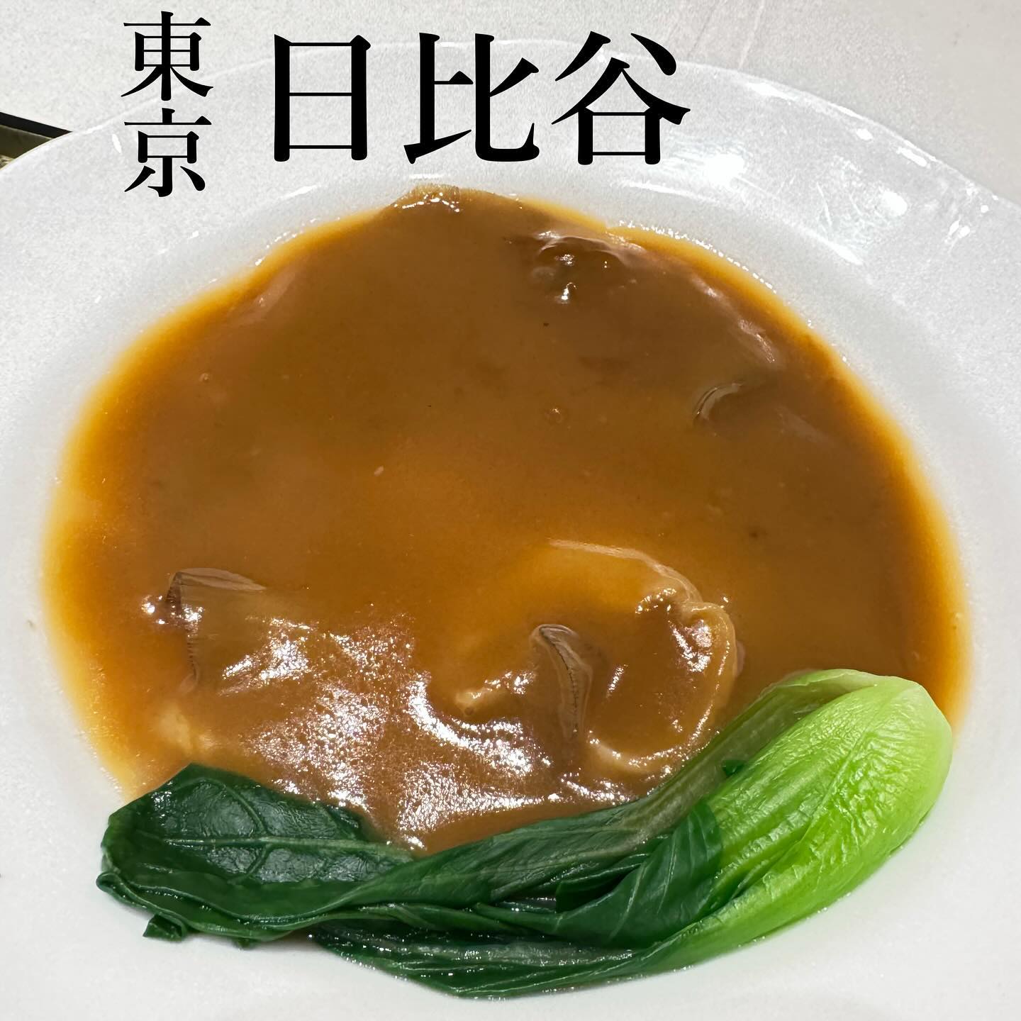 中国料理 礼華 四君子草