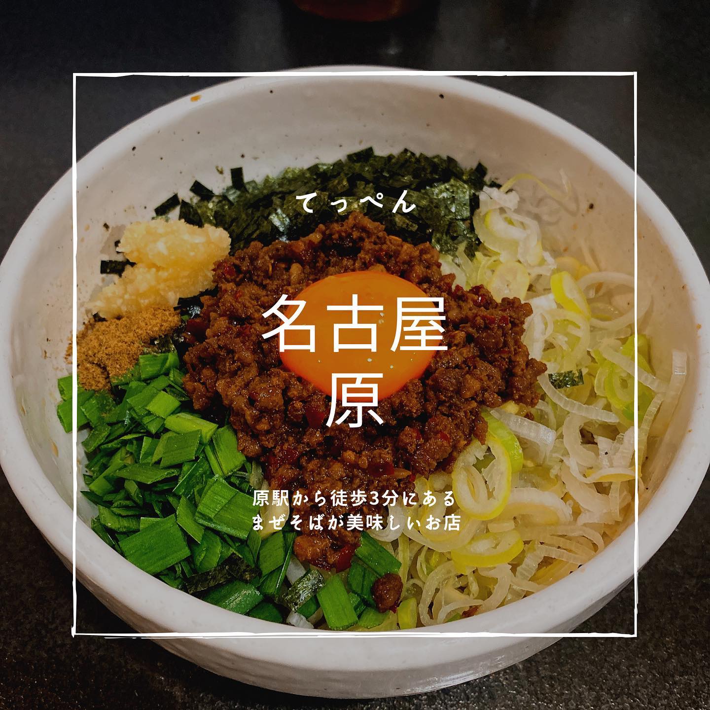 らーめんまぜそば・てっぺん 天白原店