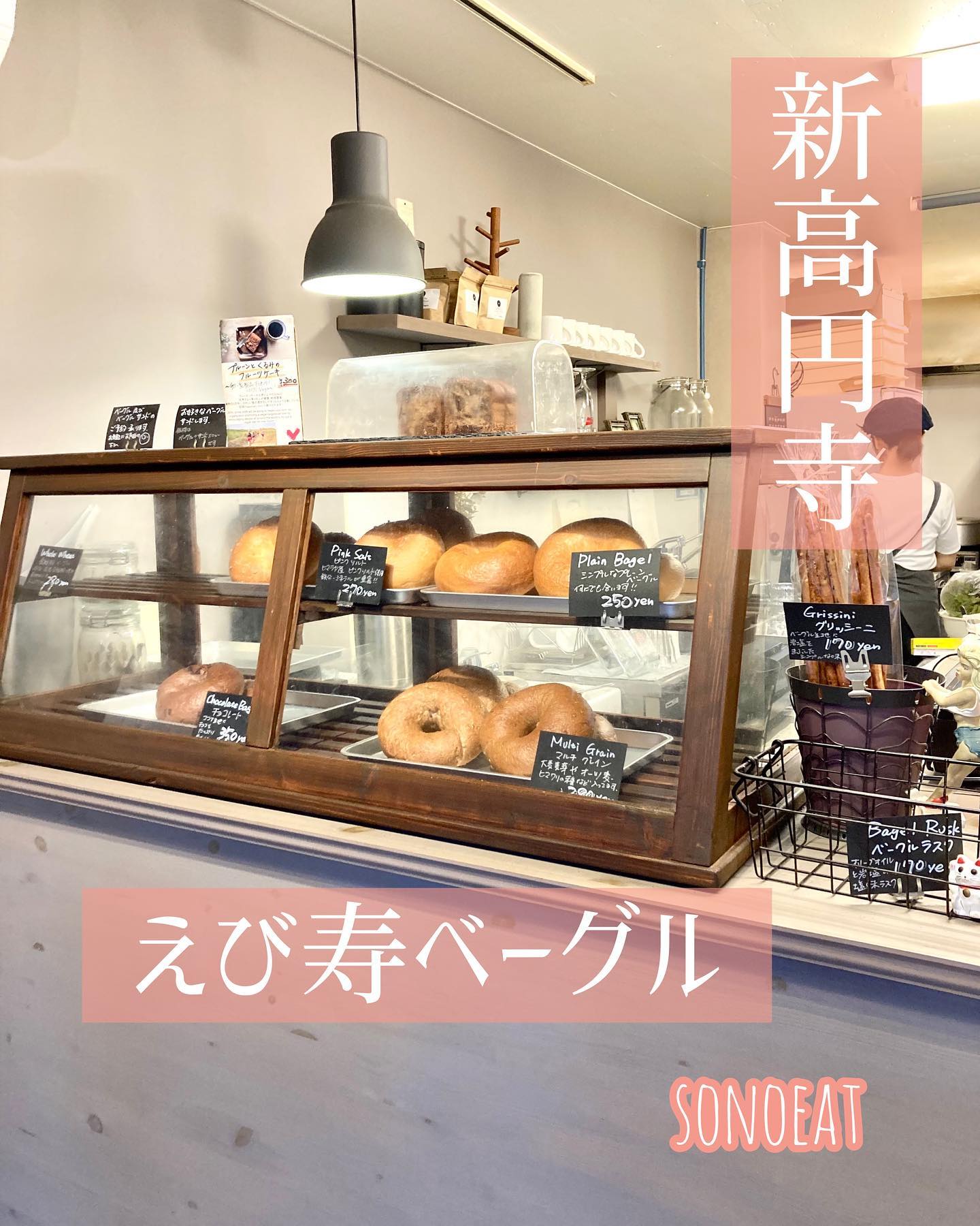 えび寿ベーグル