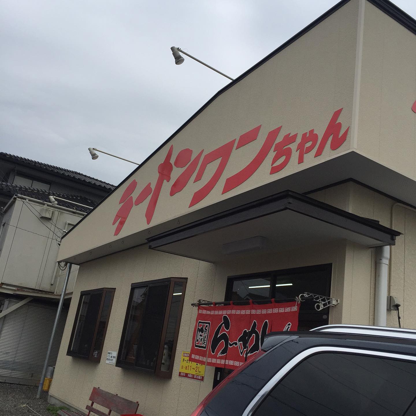 ラーメンワンちゃん 木更津本店