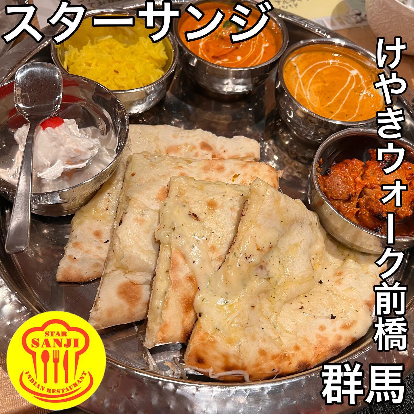 本場インド料理 スターサンジ けやきウォーク前橋