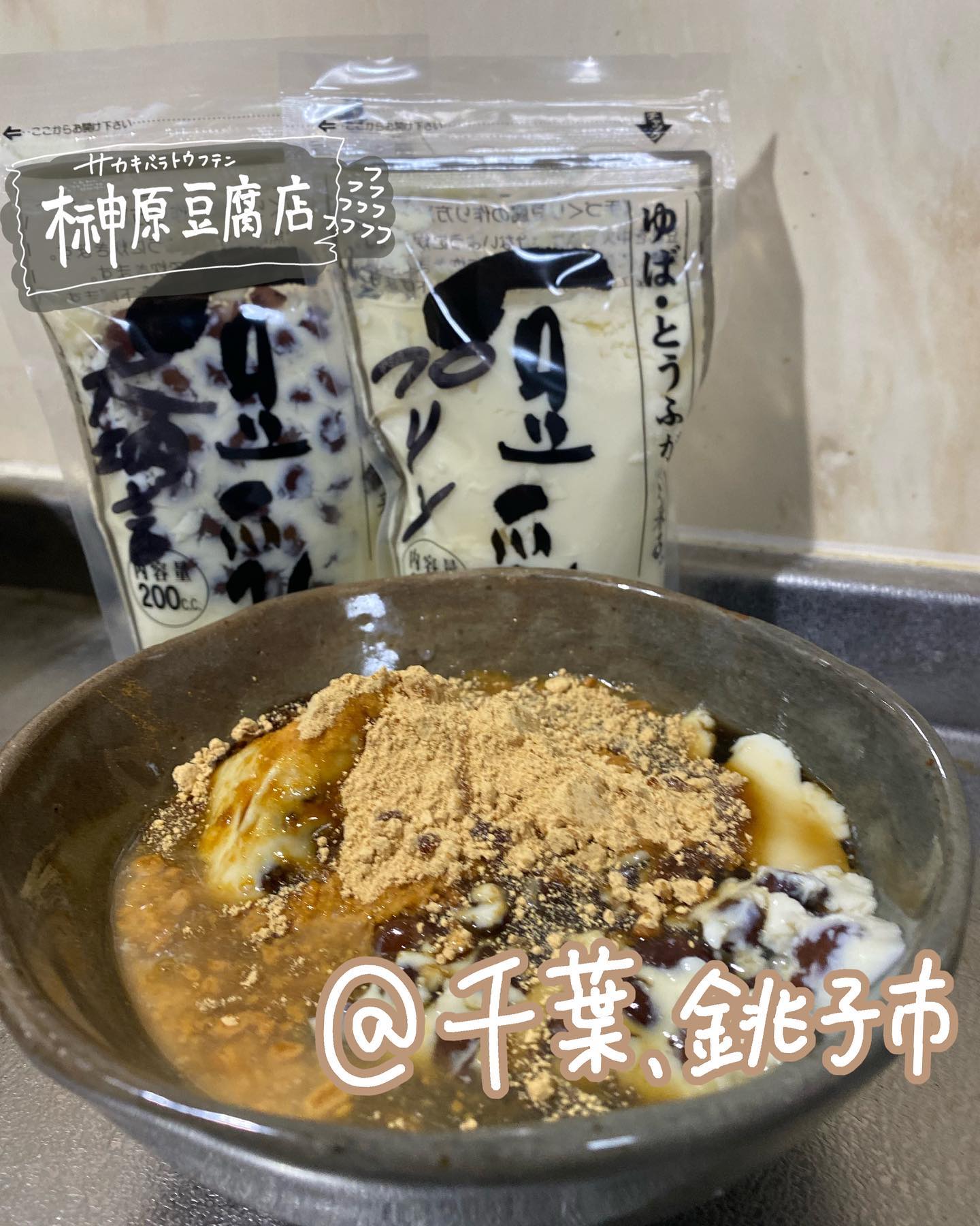 榊原豆腐店