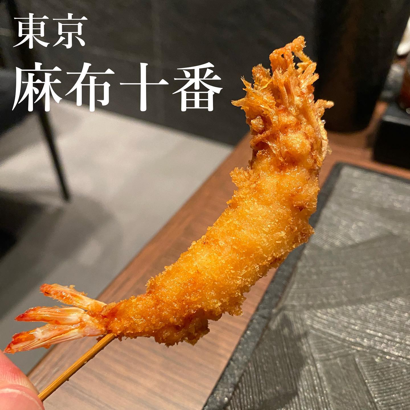 麻布十番 串揚げ・和食専門店 Brochette KUSHIAGE TOKYO