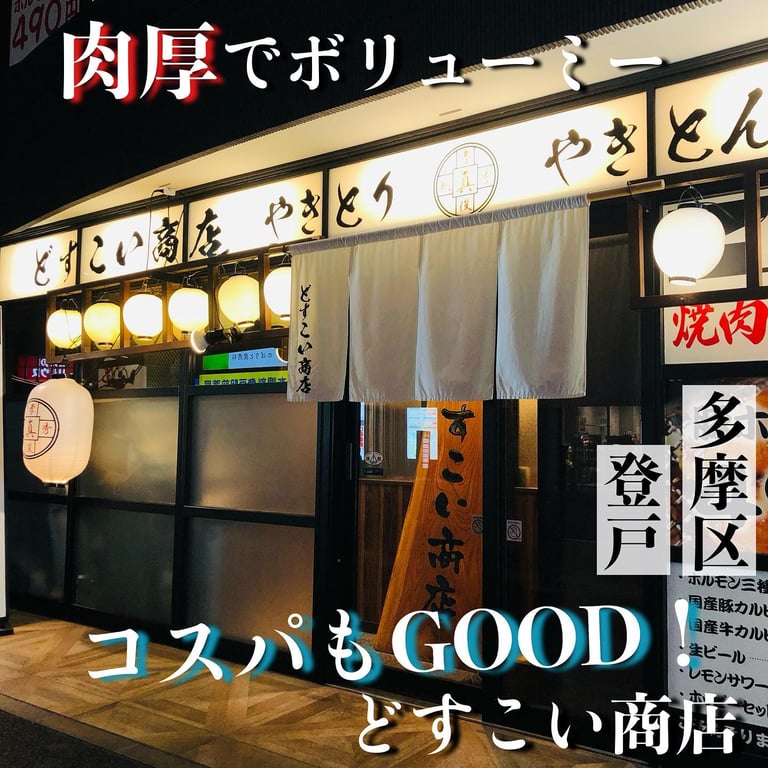 どすこい商店