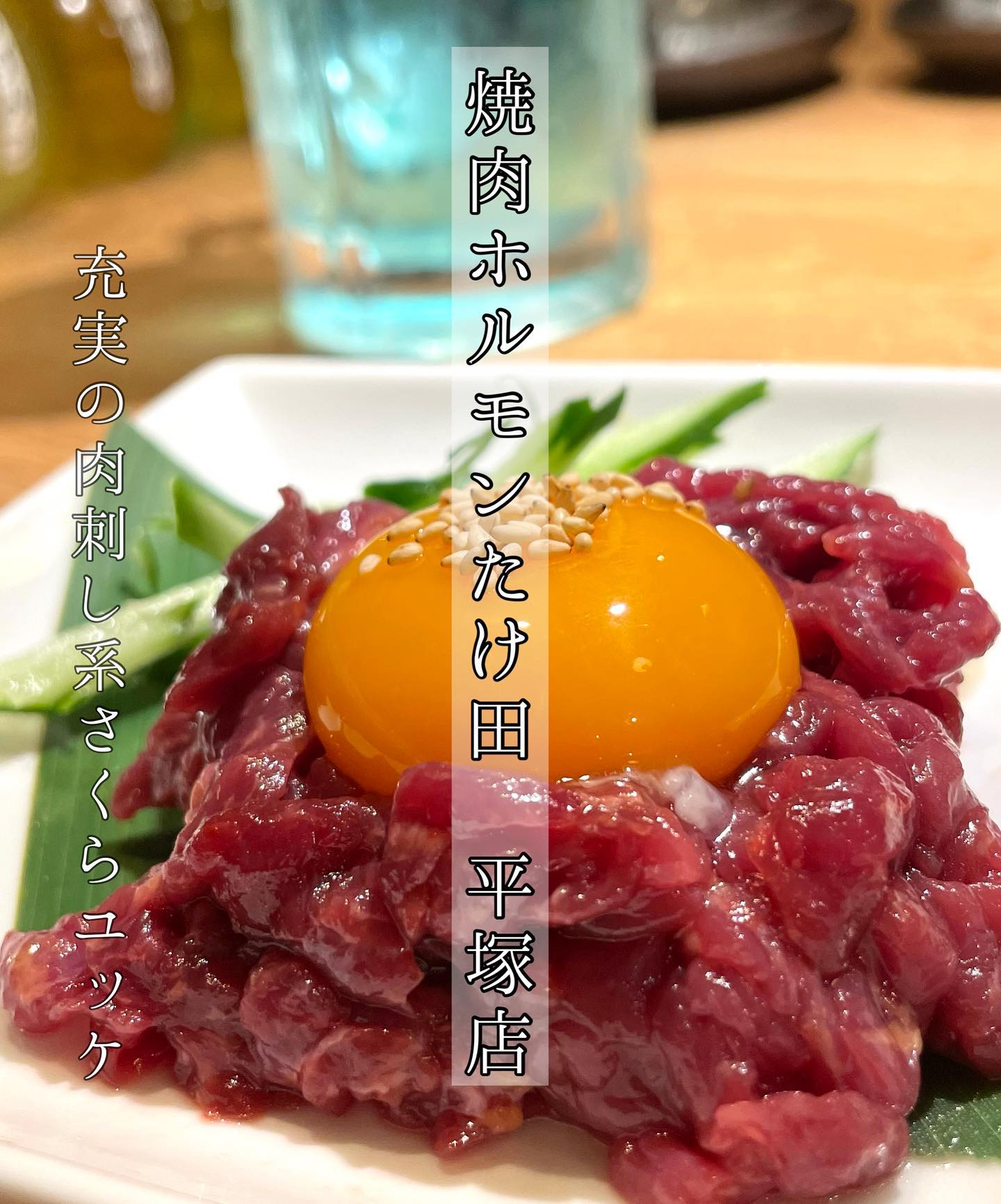 茅ヶ崎焼肉ホルモンたけ田