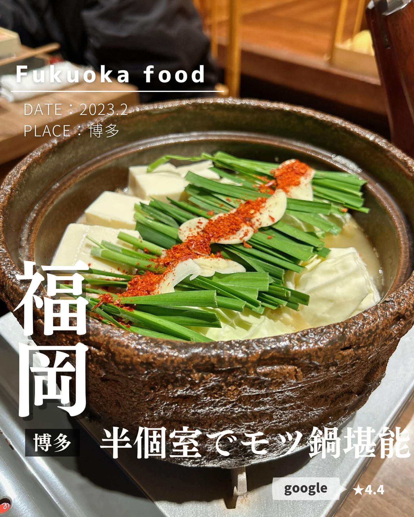 博多もつ鍋 朋樂