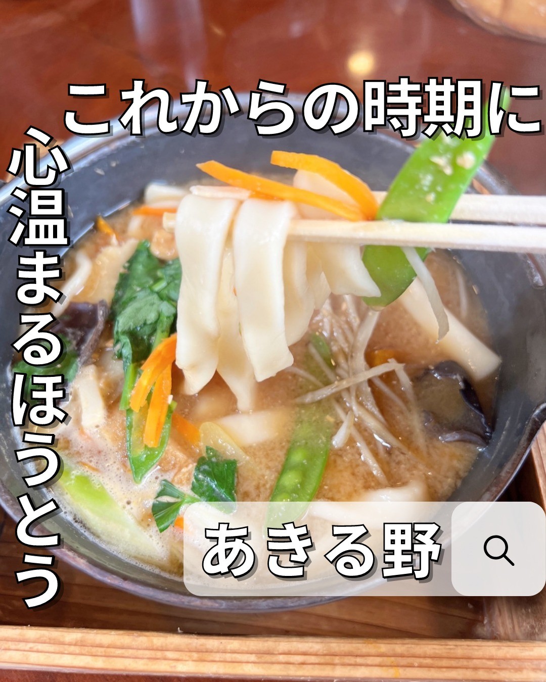 割烹 ほうとう佐五兵衛