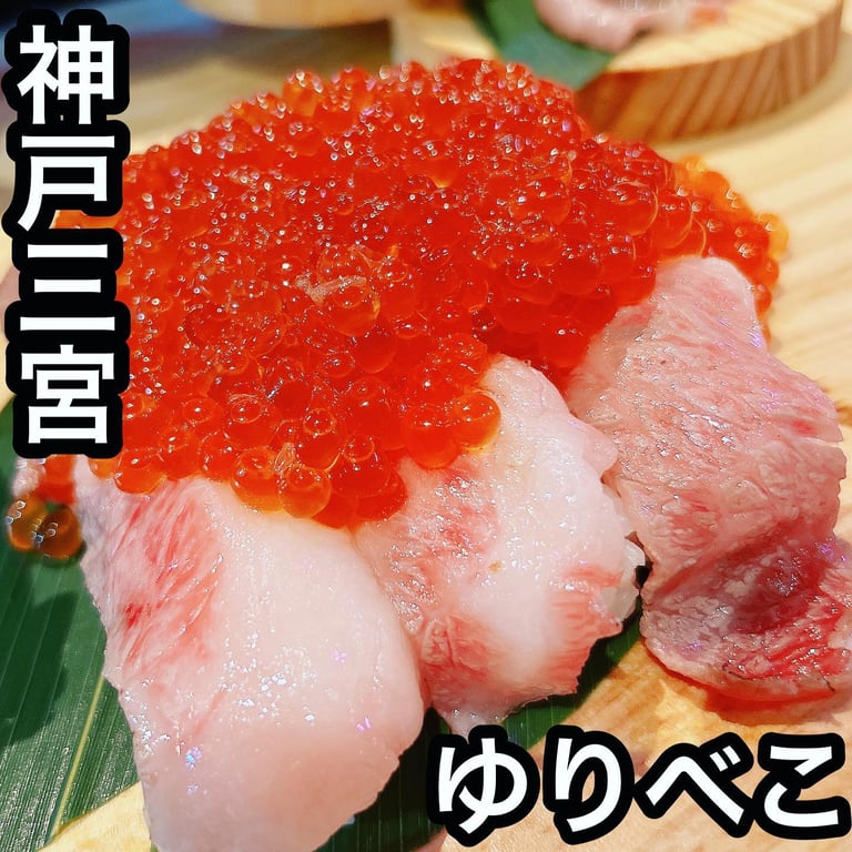 肉寿司と黒毛和牛 肉料理食べ放題 ゆりべこ神戸三宮店