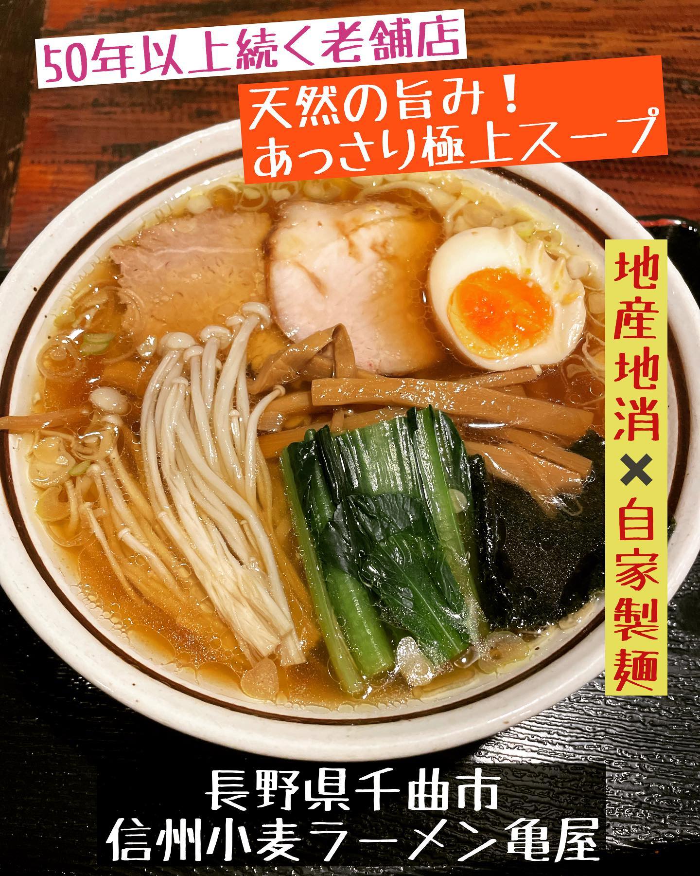 信州小麦ラーメン 亀屋