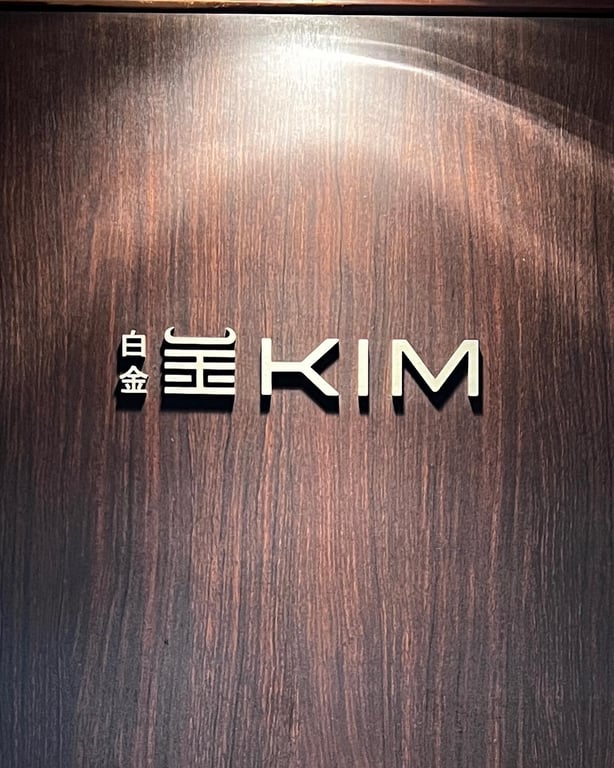 和牛焼肉KIM 白金本店