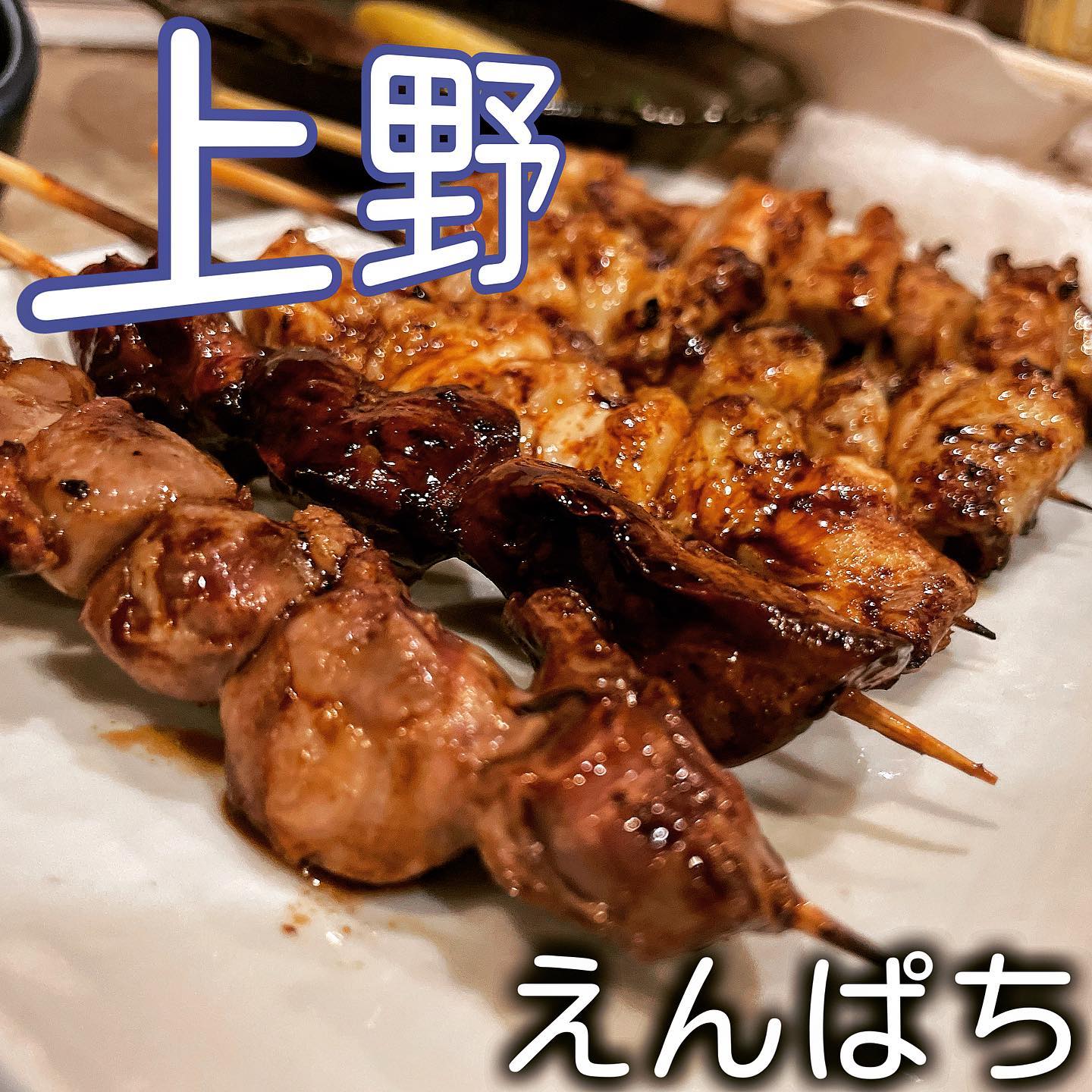 やきとり居酒屋 えんぱち