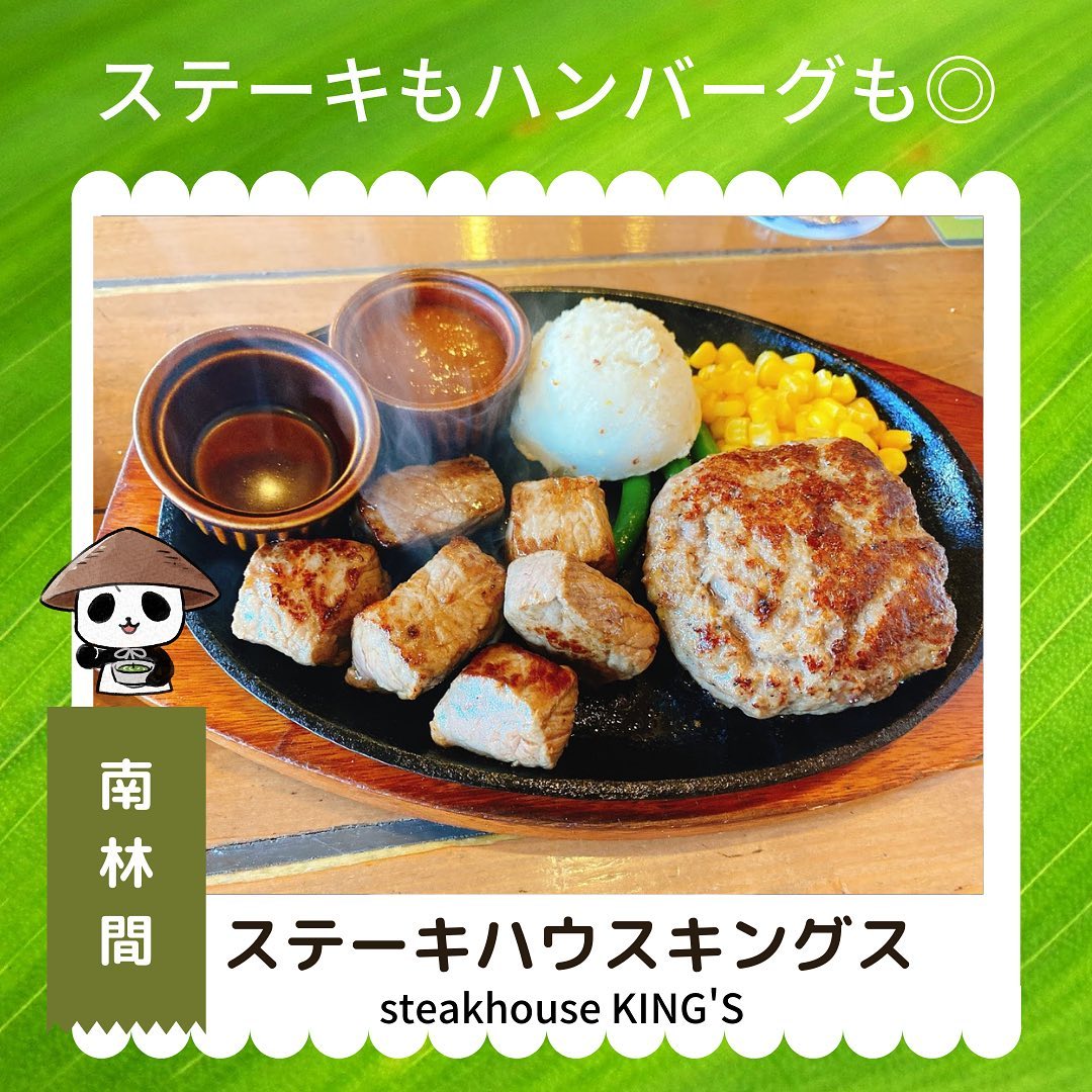 ステーキハウスキングス