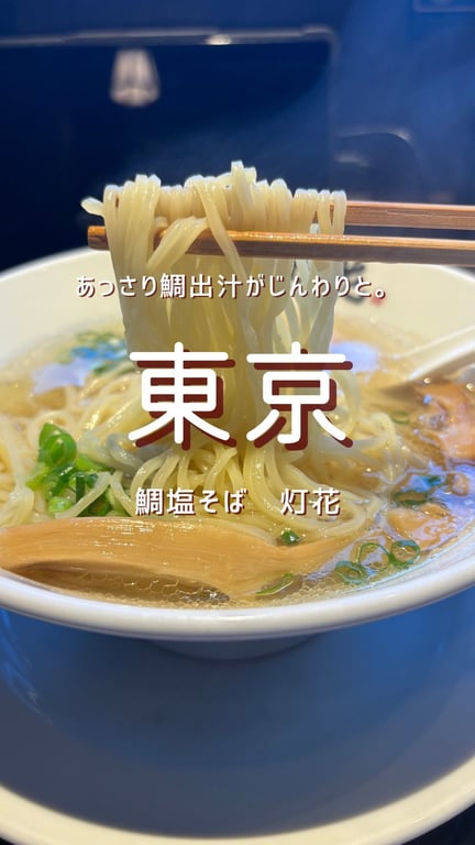 鯛塩そば灯花曙橋本店