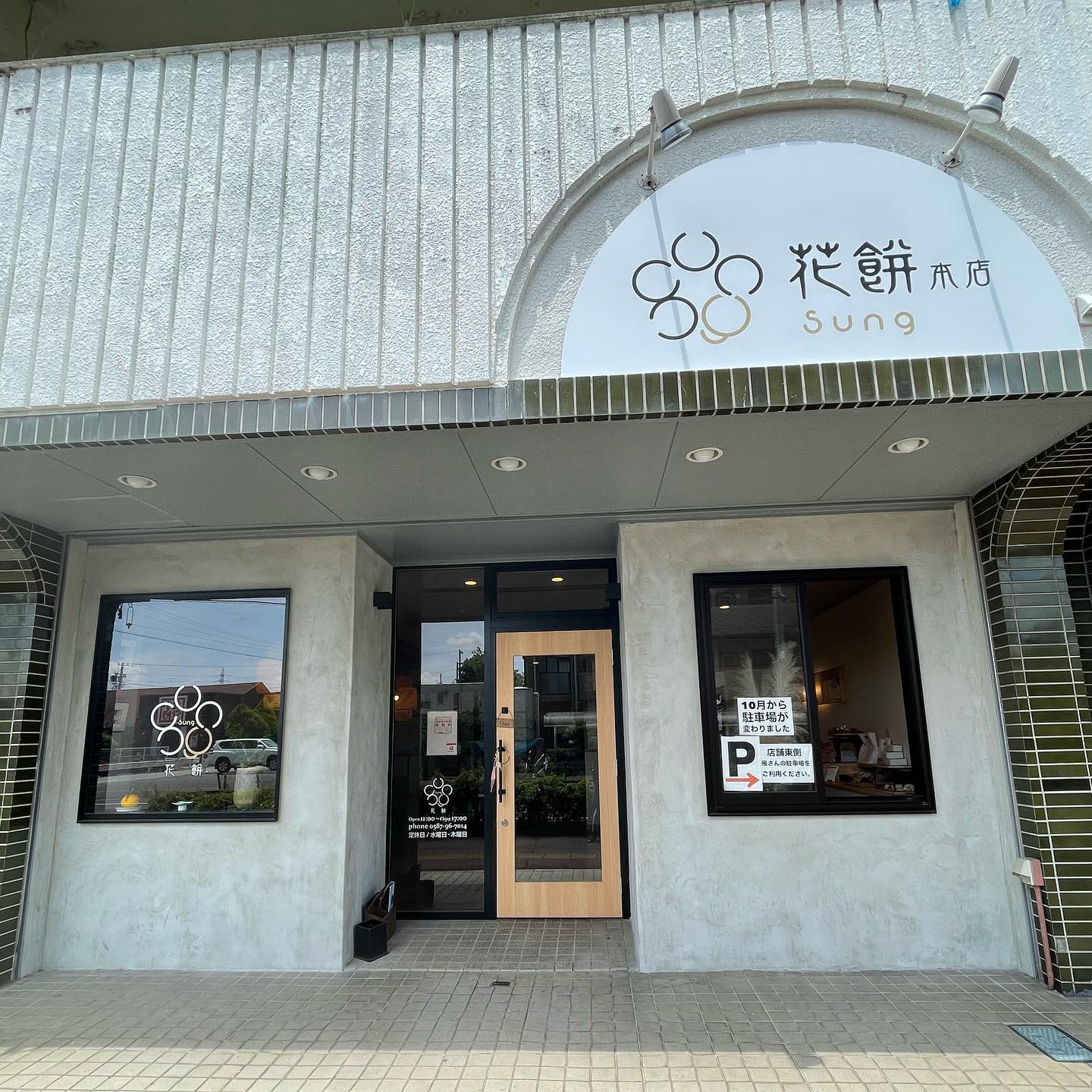 花餅 sung 本店