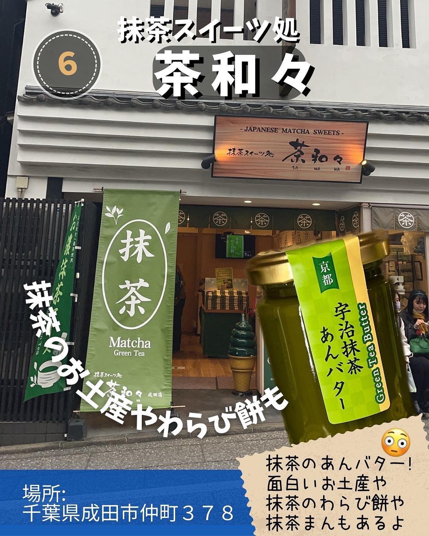抹茶スイーツ処 茶和々 成田店
