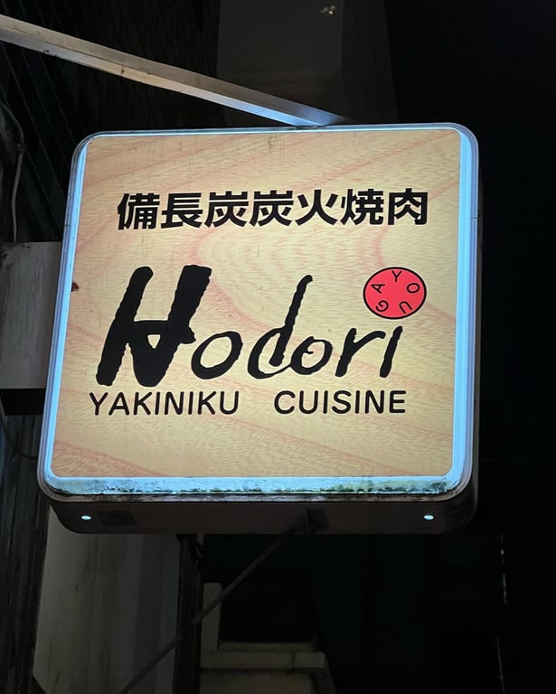 焼肉ホドリ 用賀店