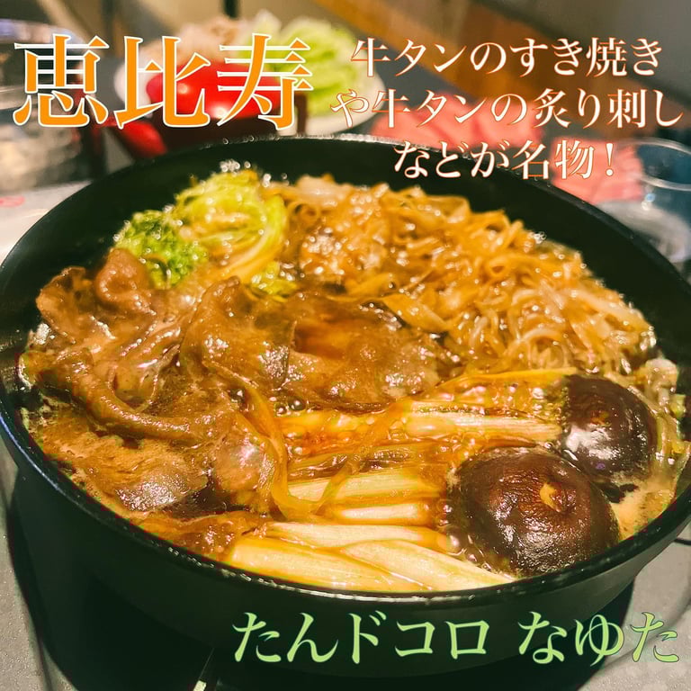 牛タン おでん くろや 恵比寿店