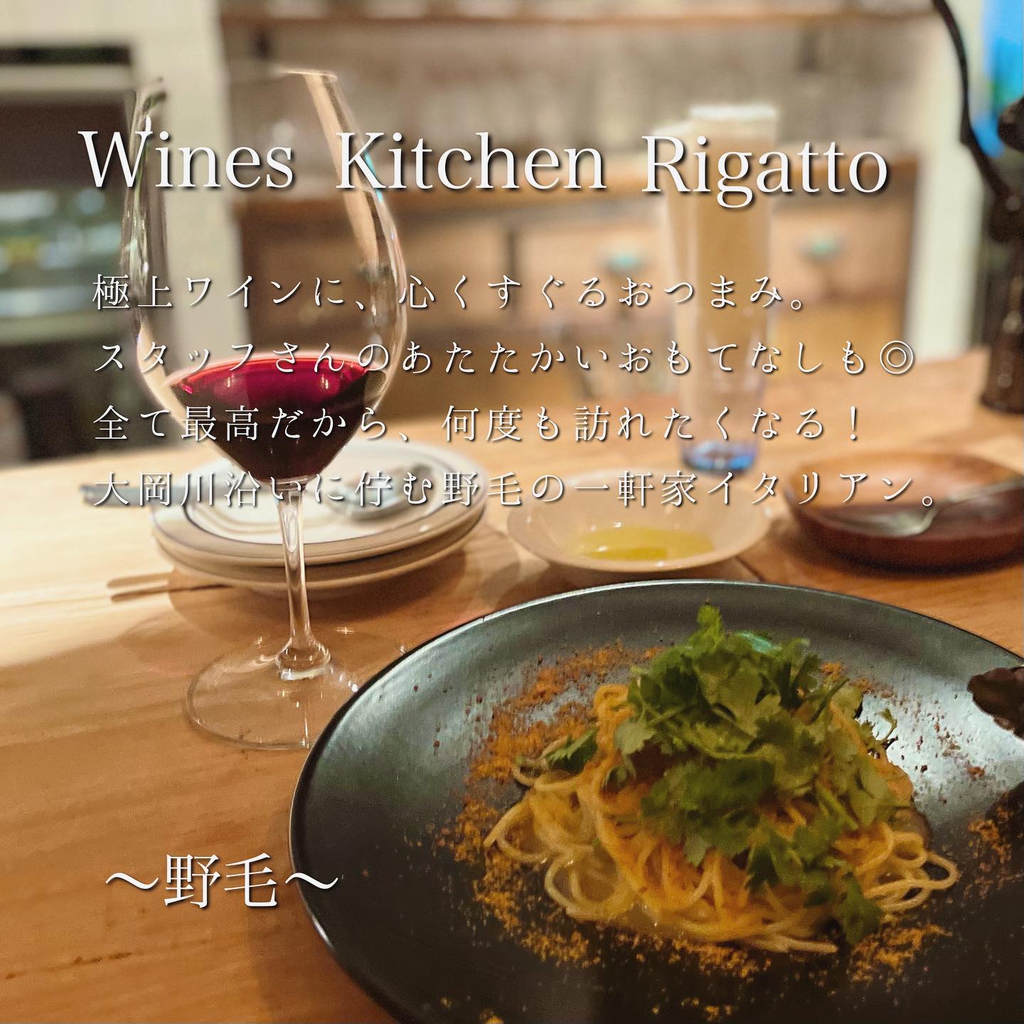 Wines Kitchen Rigatto〜リガット〜