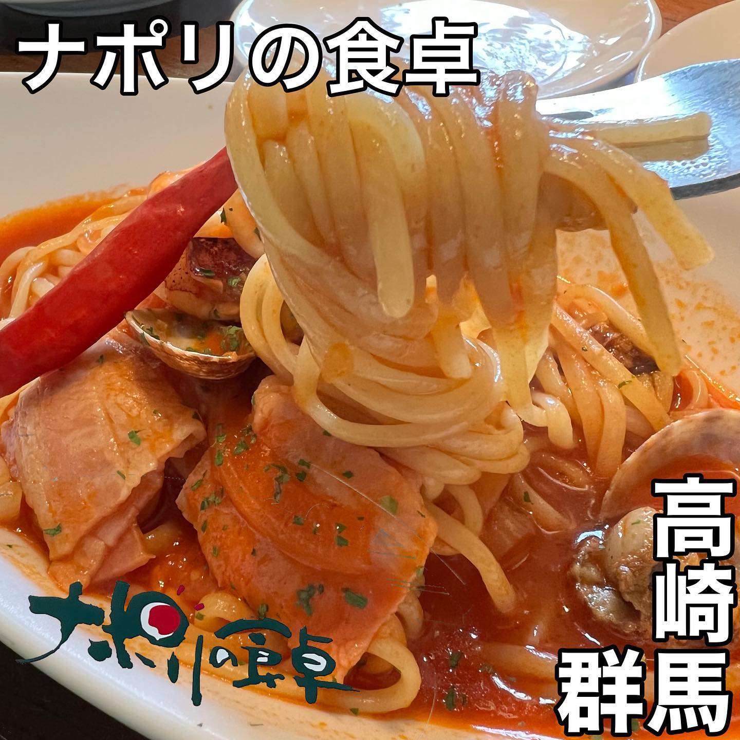 ナポリの食卓 高崎店
