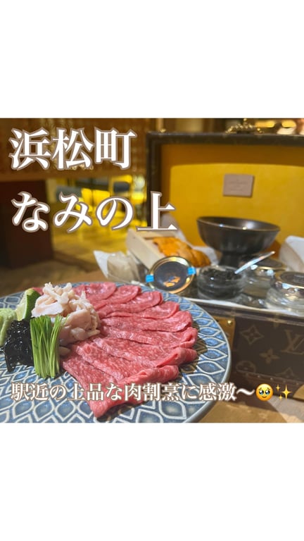 浜松町 なみの上