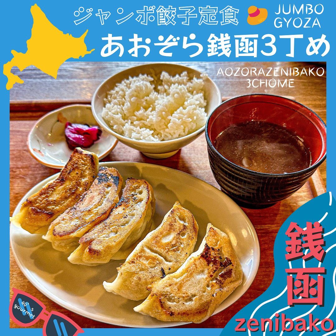 餃子茶屋 あおぞら銭函3丁め