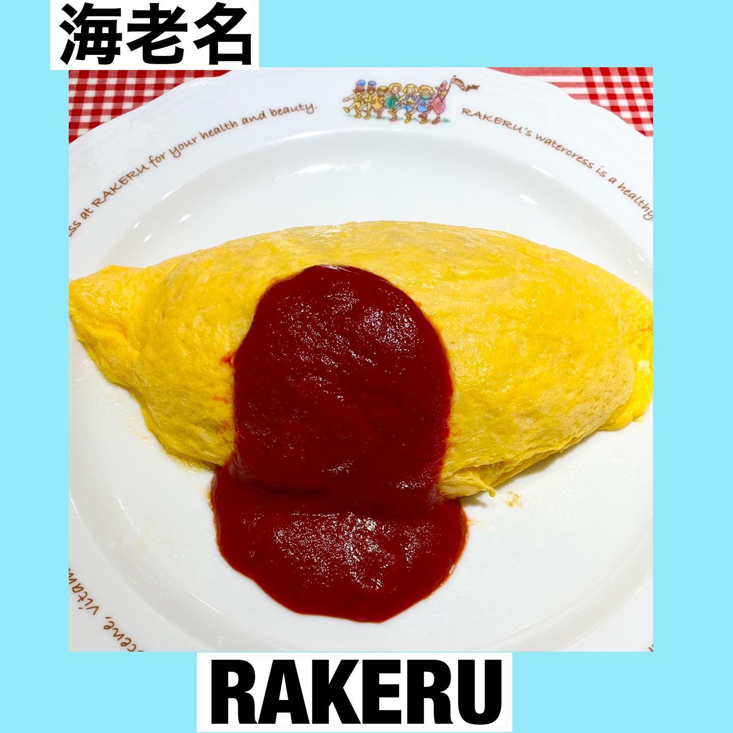 ラケル 海老名ビナウォーク店