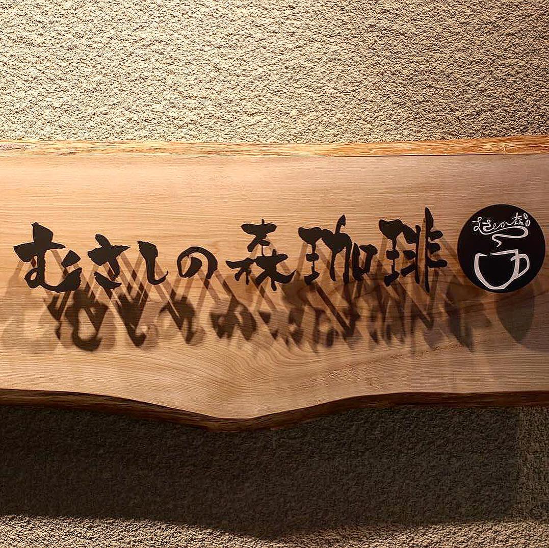 むさしの森珈琲 札幌二十四軒店