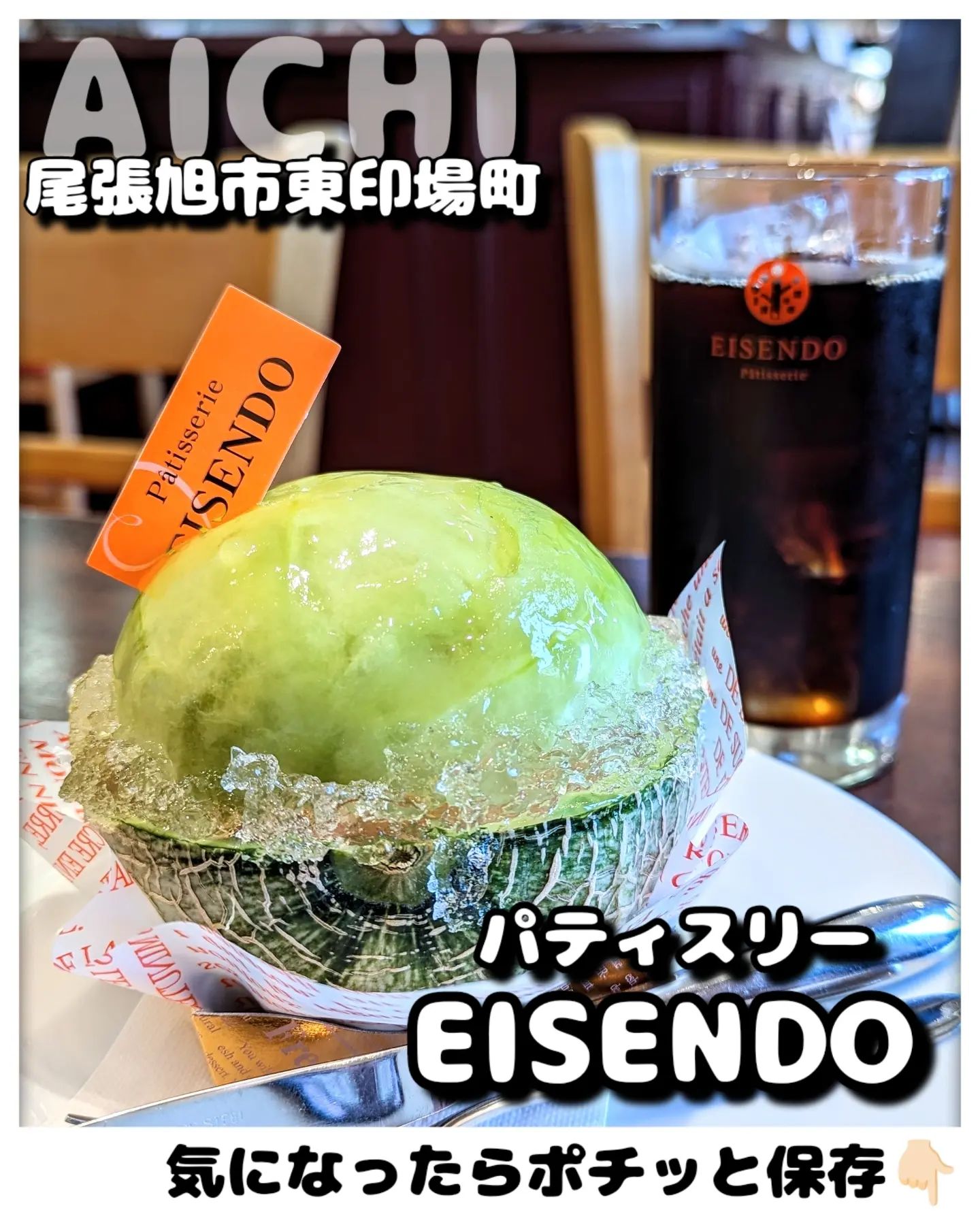 パティスリー EISENDO