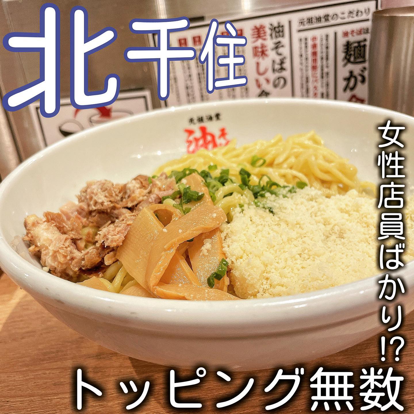 元祖油堂 北千住東口店