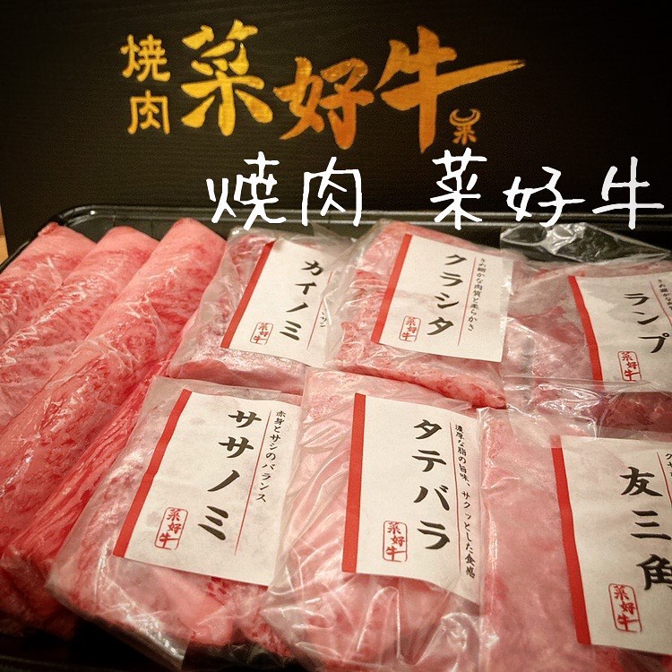 焼肉 菜好牛 高須店