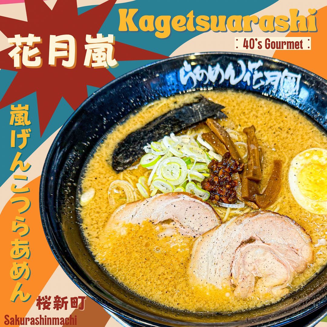 らあめん花月嵐 桜新町店