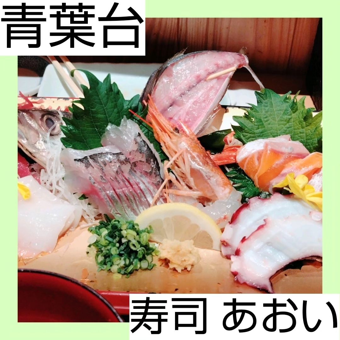 寿司 あおい 青葉台 本店