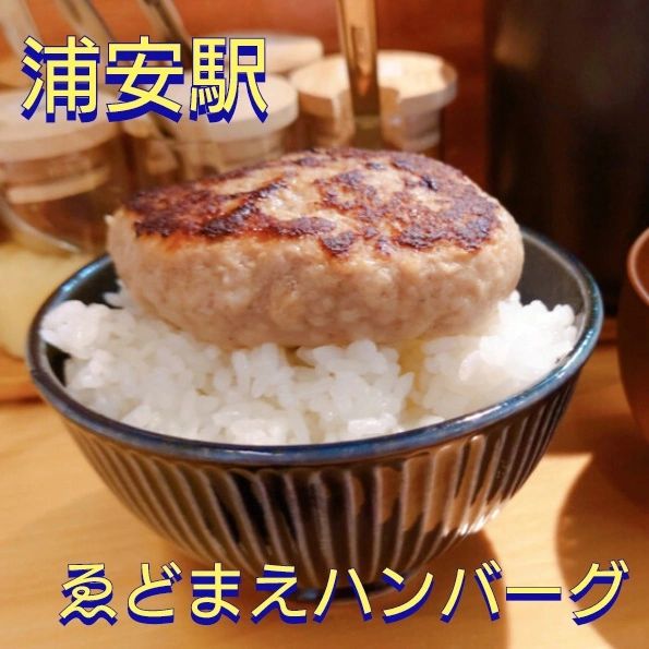 ゑどまえハンバーグ