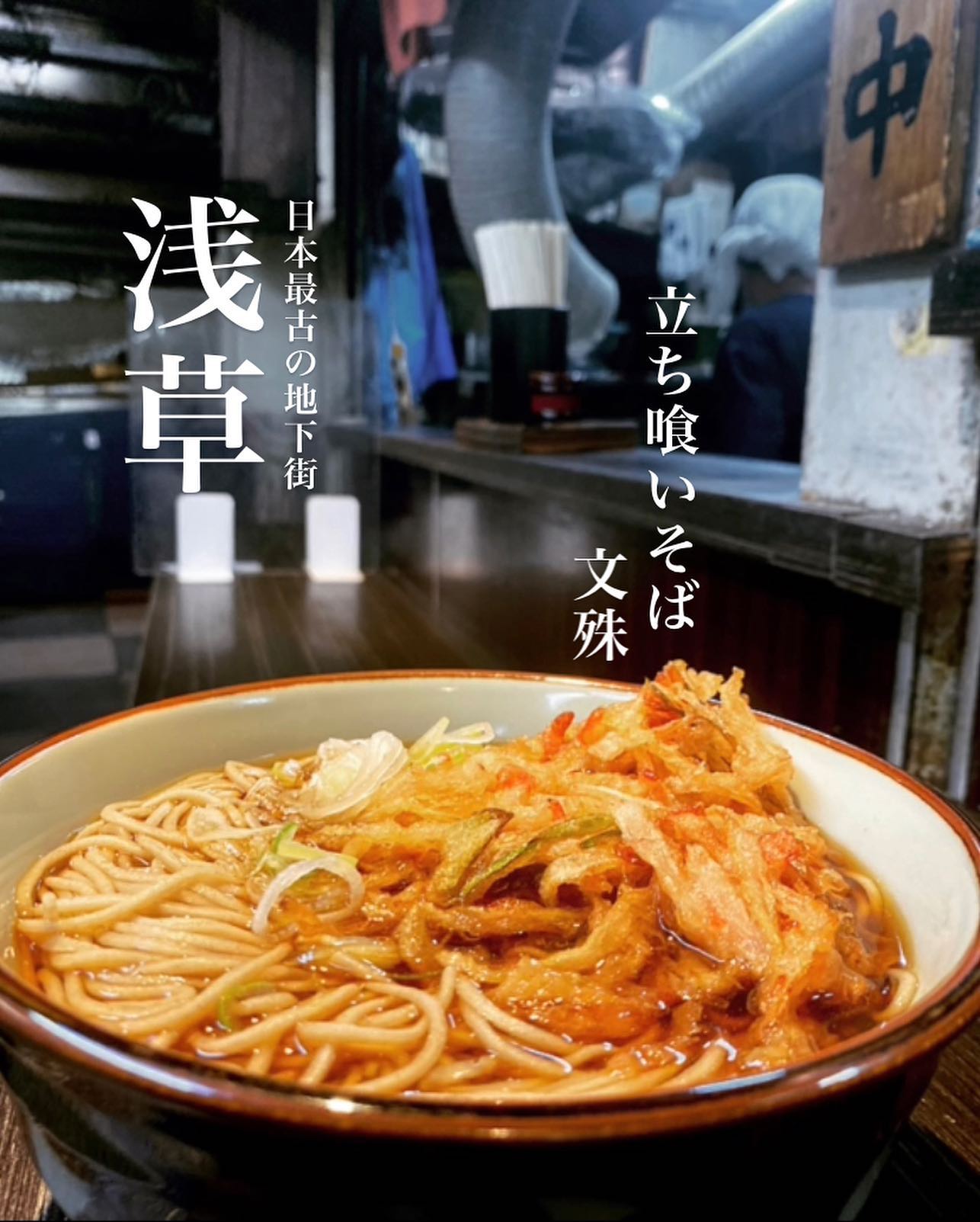 そばうどん 文殊 浅草店