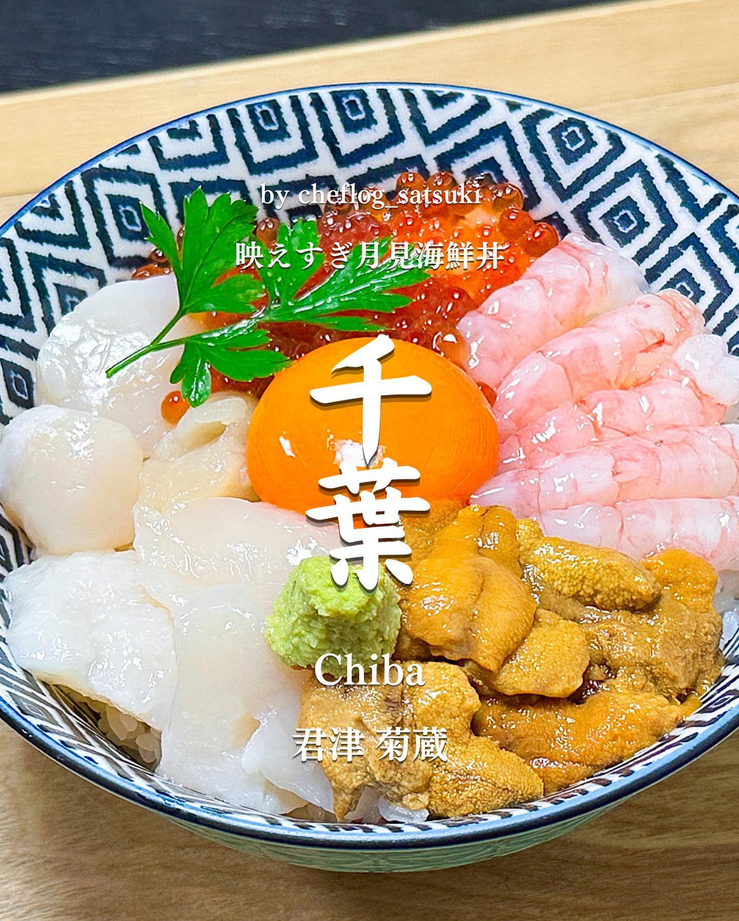 月見海鮮丼専門 菊藏