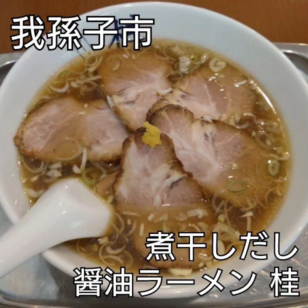 煮干しだし醤油ラーメン 桂