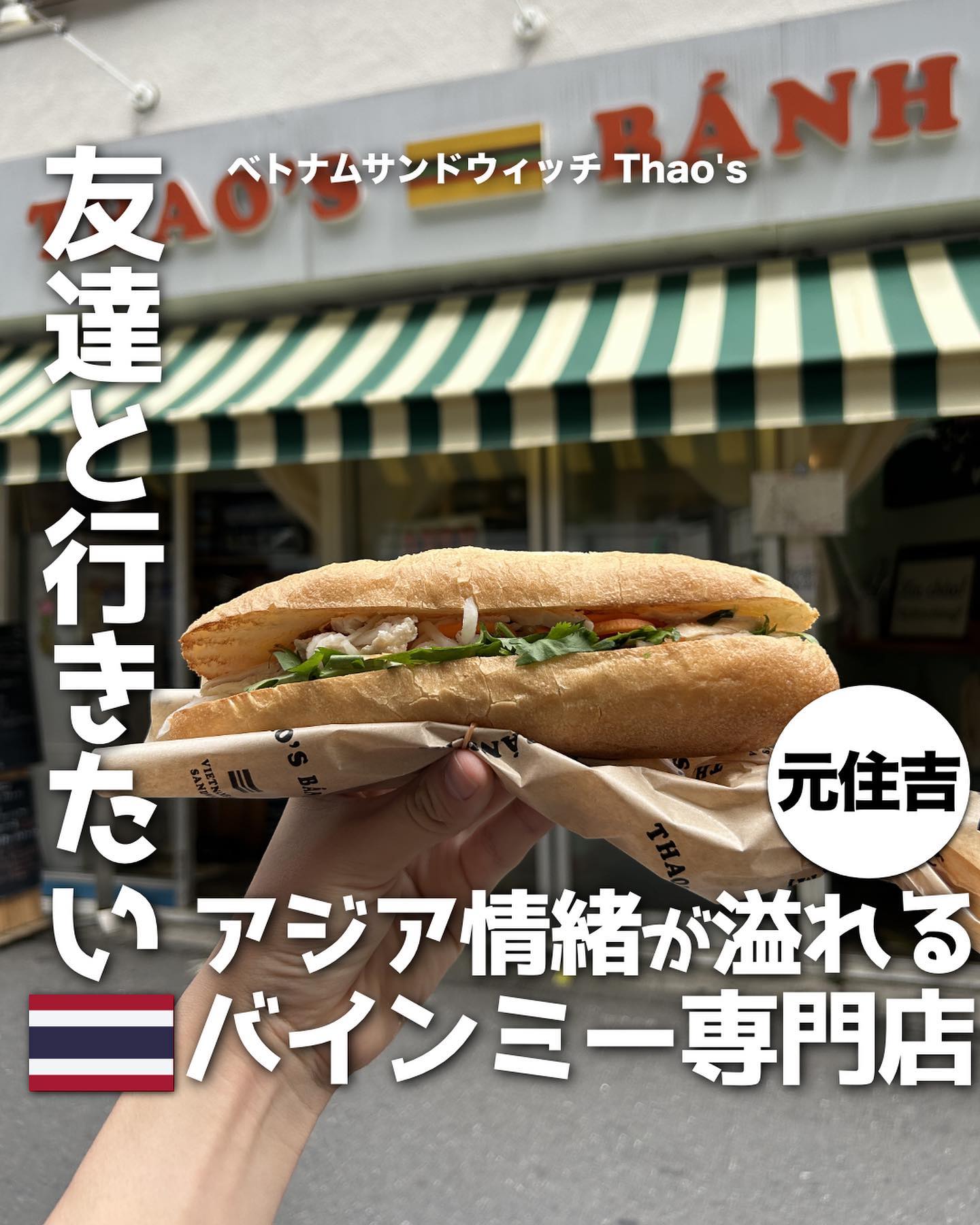 ベトナムサンドウィッチThao’s(THAO’S BANH MI
