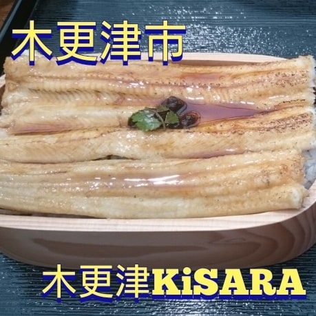 木更津KiSARA