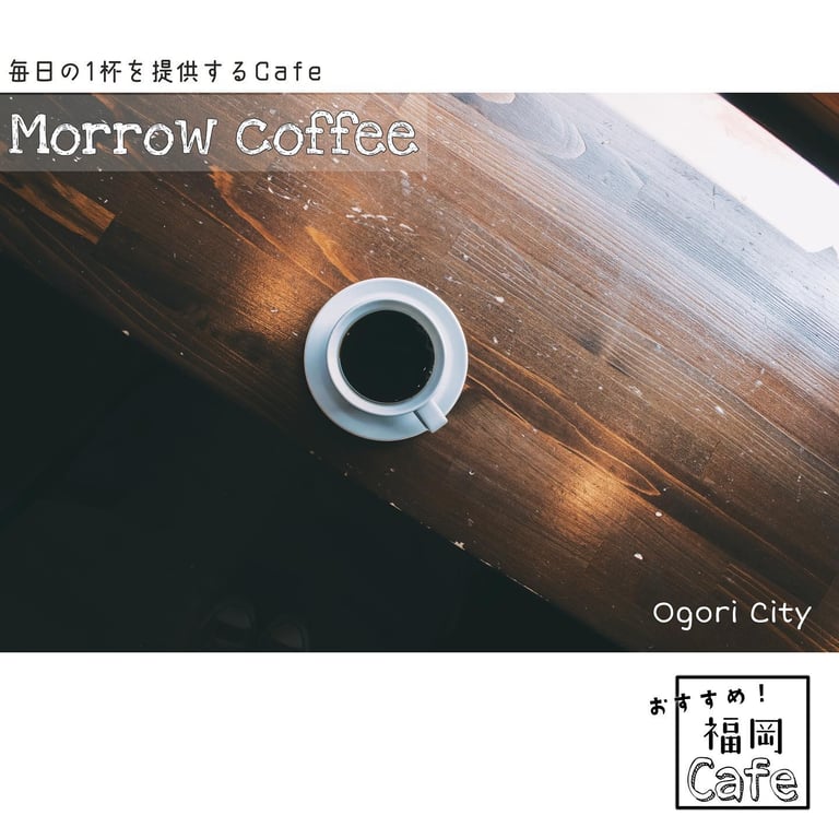 自家焙煎コーヒーの店 Morrow珈琲