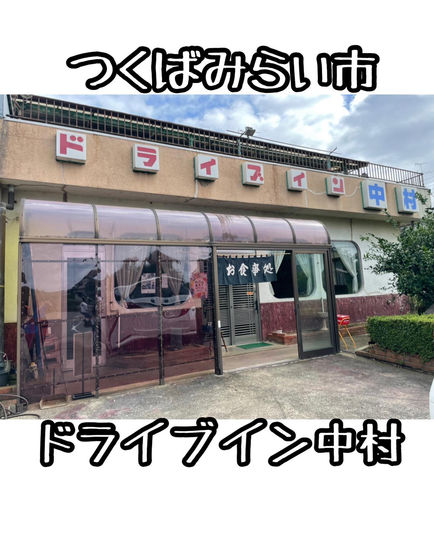 ドライブイン中村