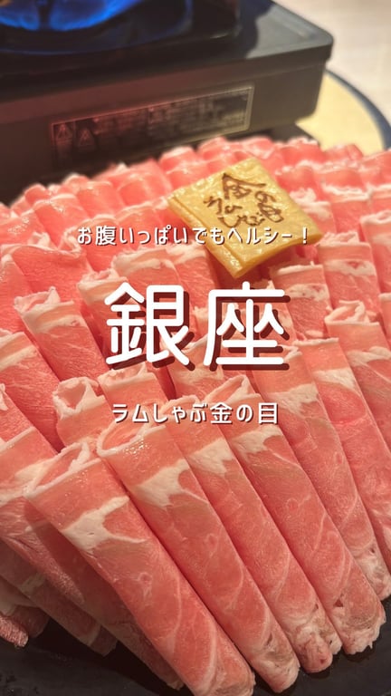 ラムしゃぶ 金の目 銀座本店
