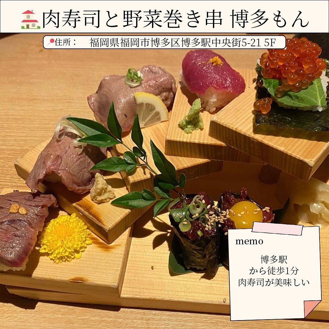 肉寿司と野菜巻き串 博多もん