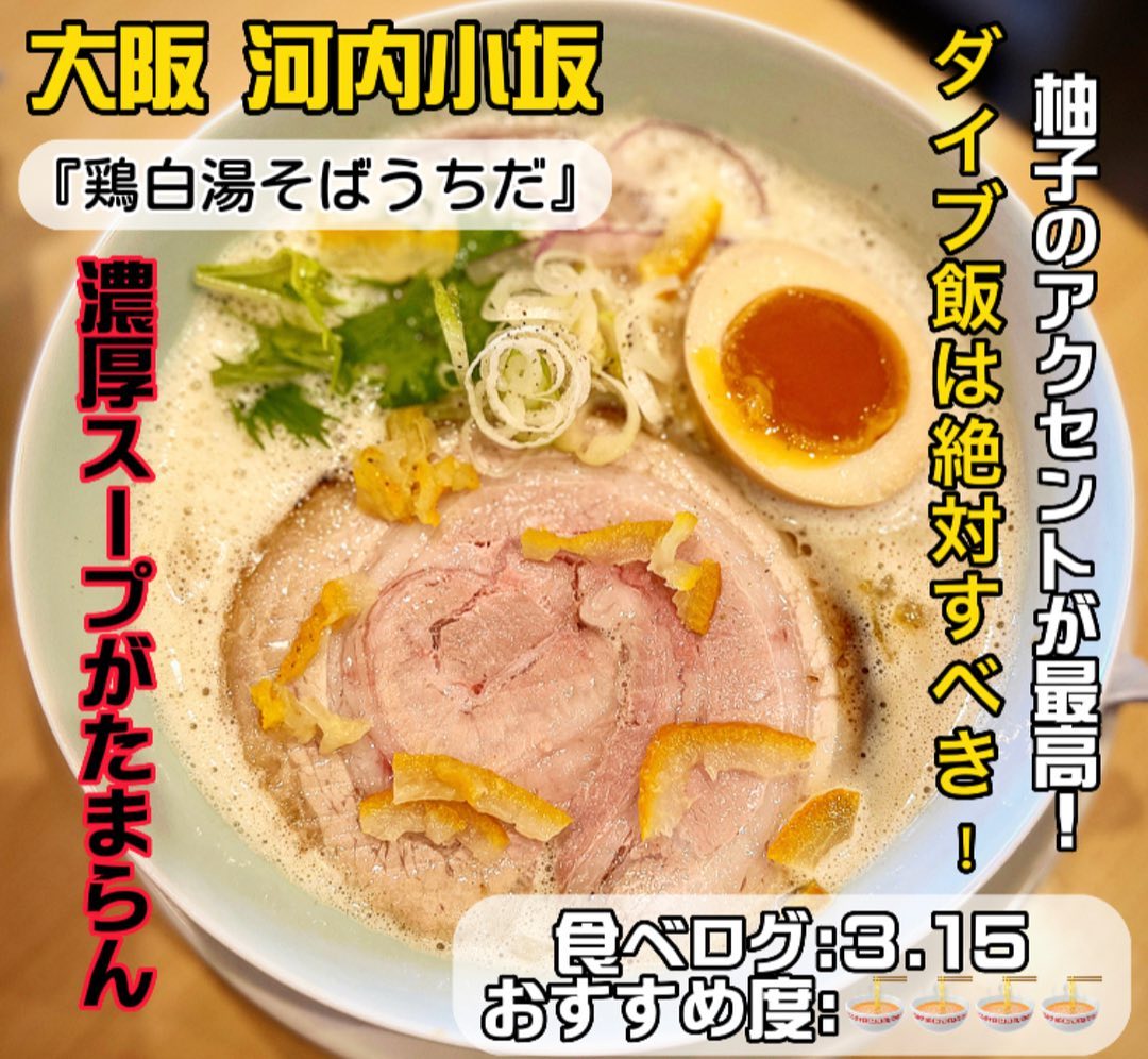 鶏白湯そば うちだ