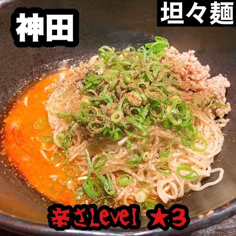 汁なし担担麺専門 キング軒 神田スタンド