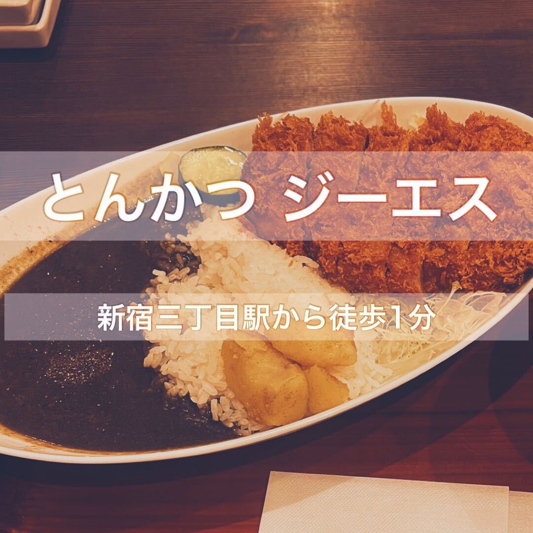 とんかつ ジーエス